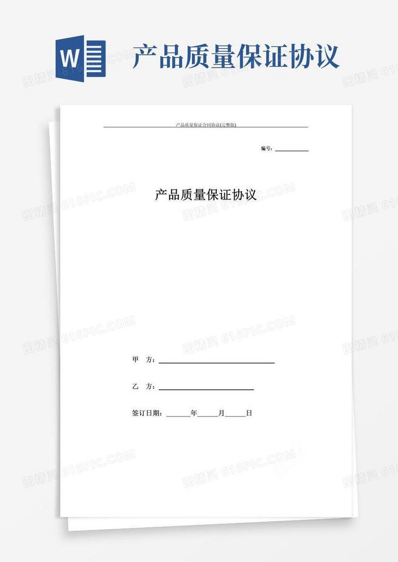 好用的产品质量保证合同协议(完整版)