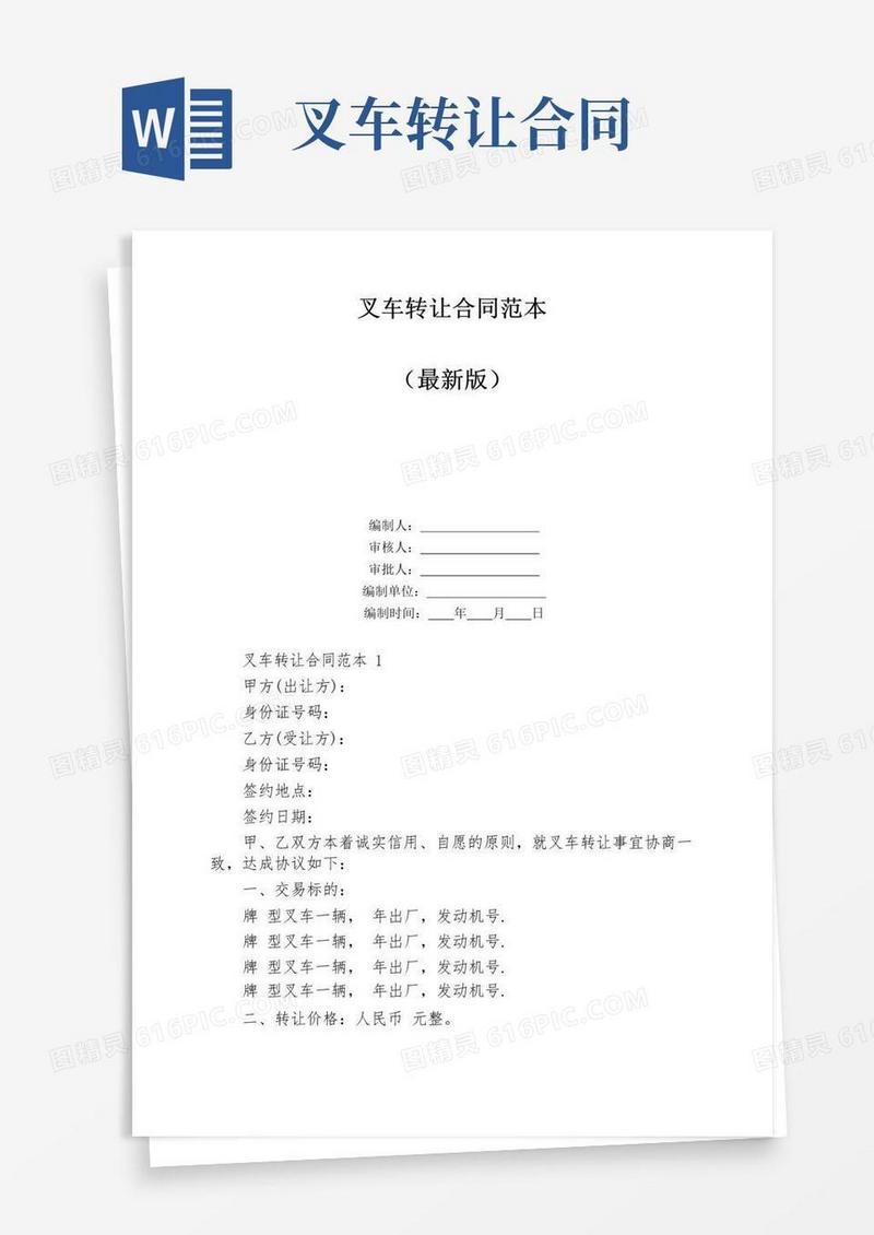 好用的叉车转让合同范本
