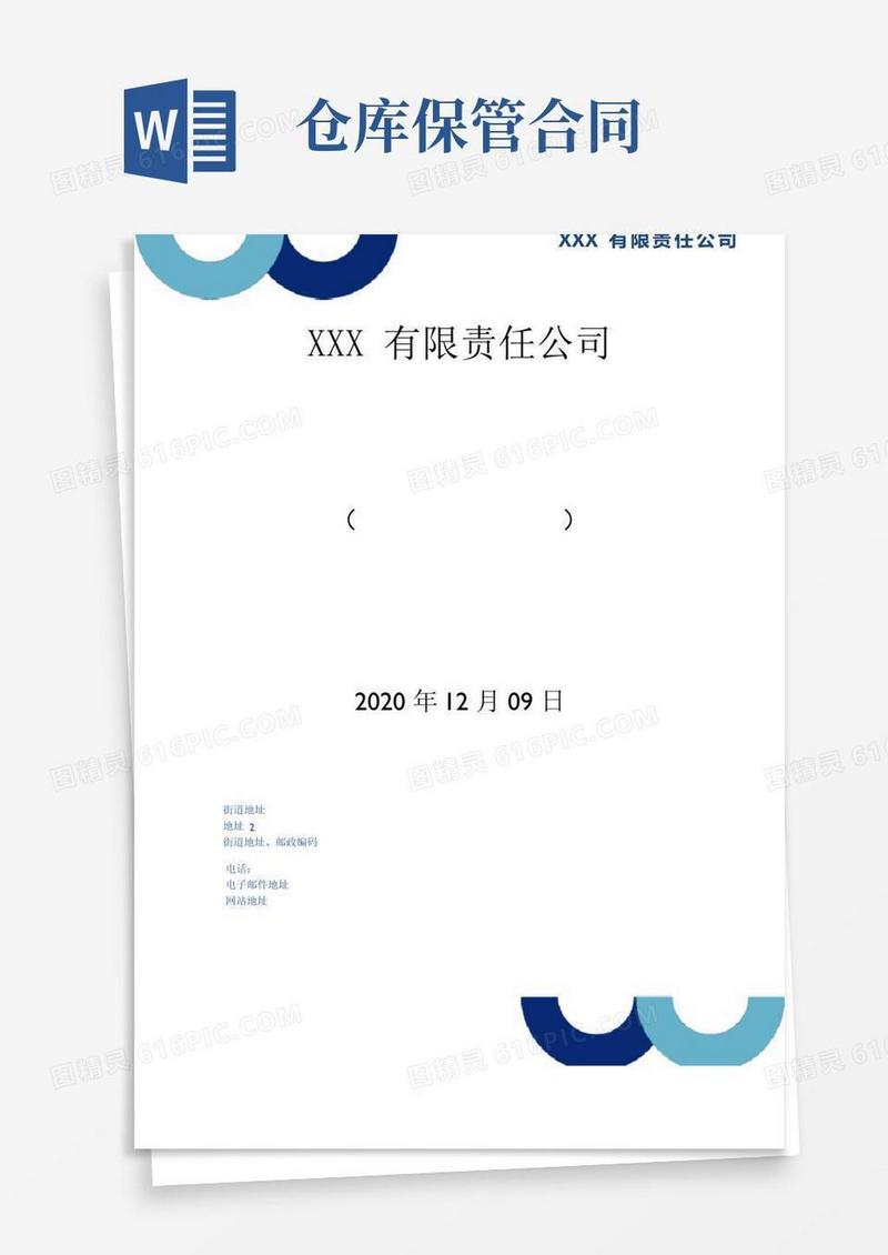 简易版仓储保管合同