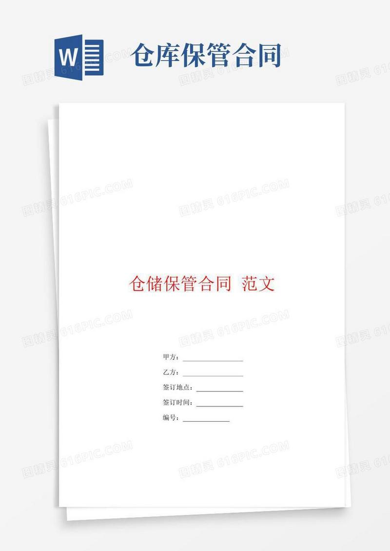 实用的仓储保管合同范文