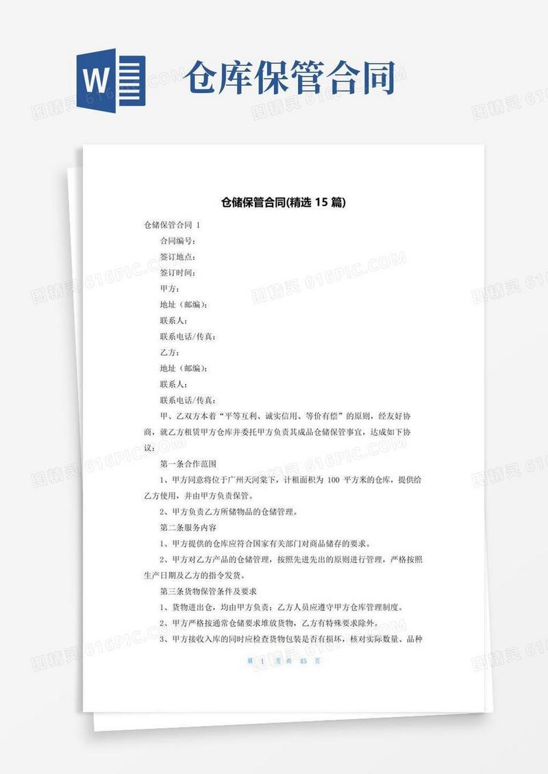 好用的仓储保管合同(精选15篇)
