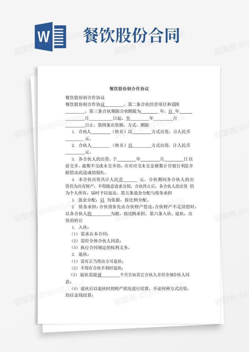 简易版餐饮股份制合作协议（范本）