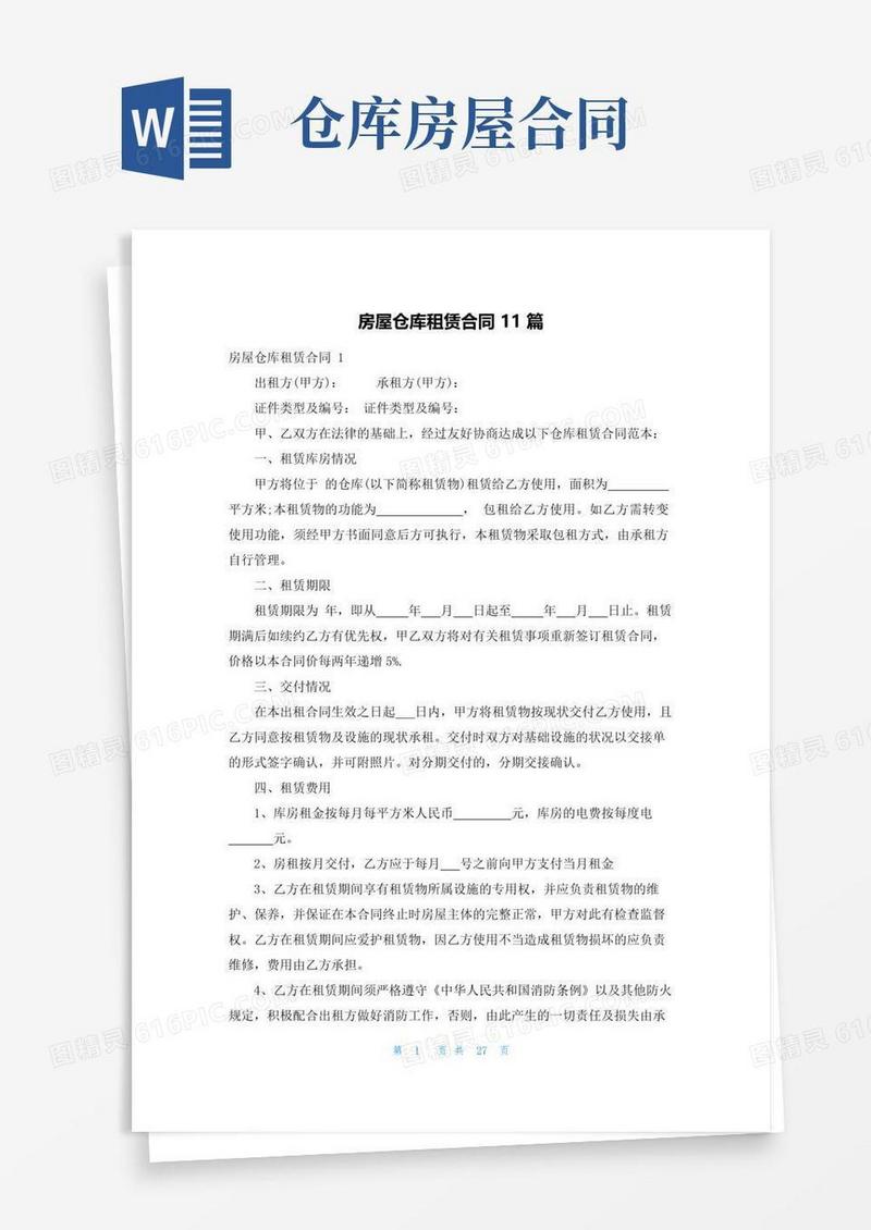 通用版房屋仓库租赁合同11篇