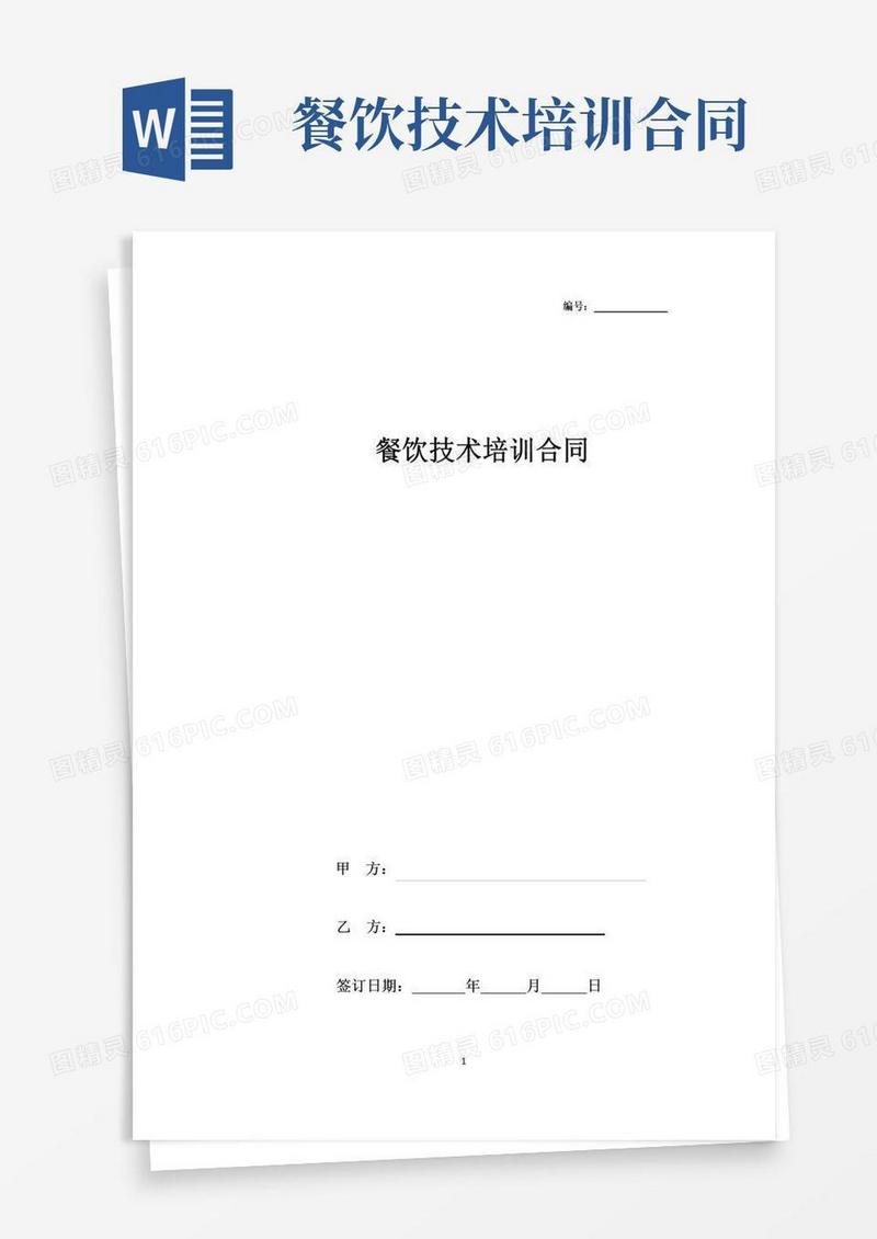 好用的餐饮技术培训合同协议书范本模板