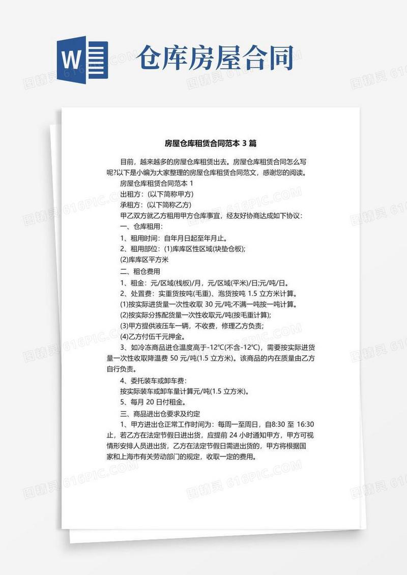 大气版房屋仓库租赁合同范本3篇