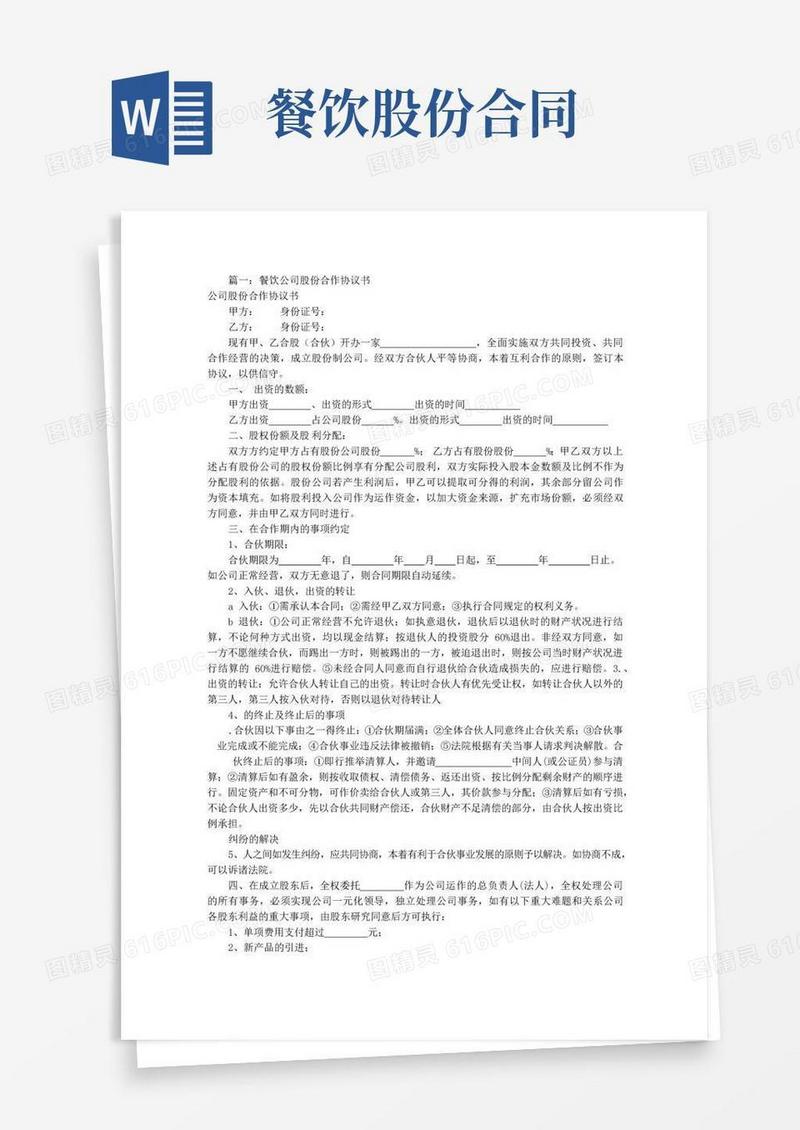 简易版餐饮股份合作协议书(共8篇)
