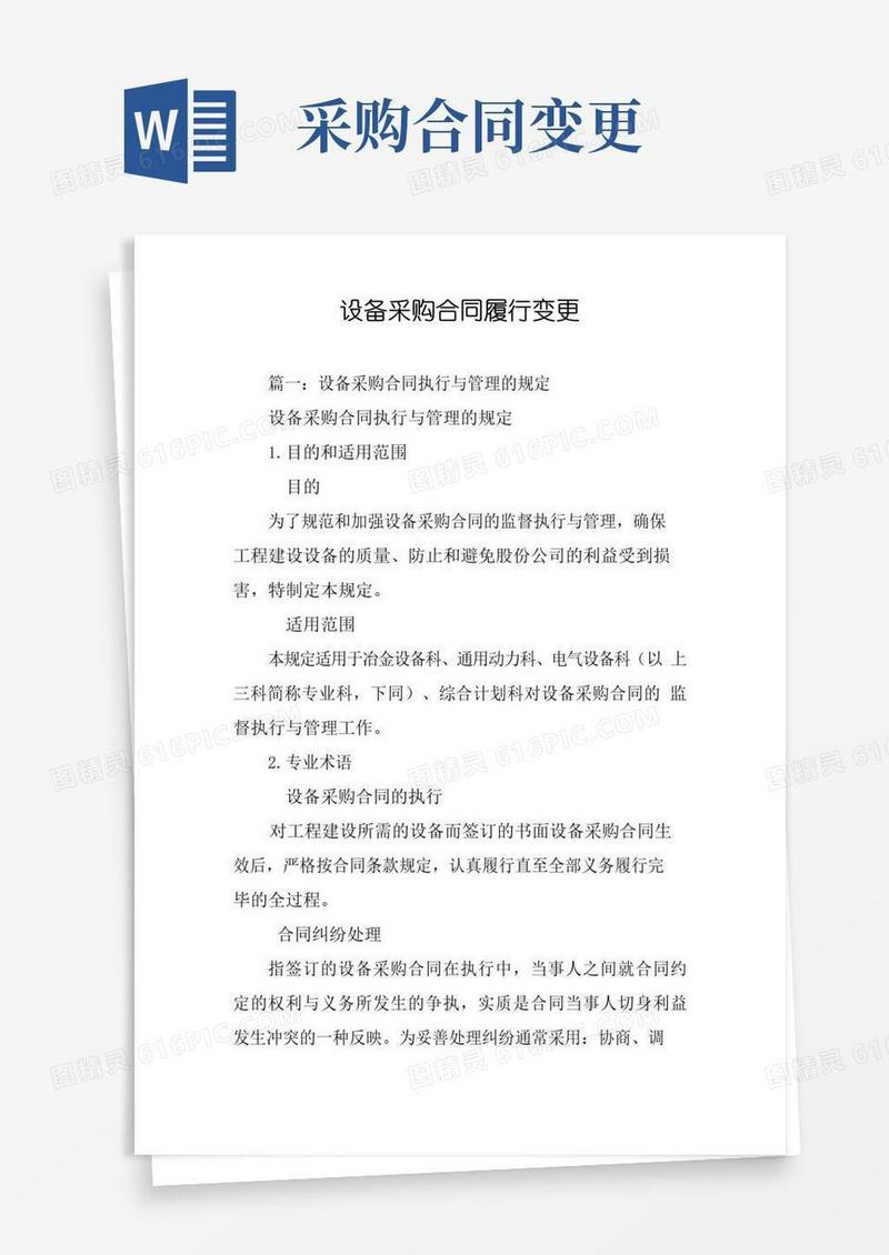 实用的设备采购合同履行变更