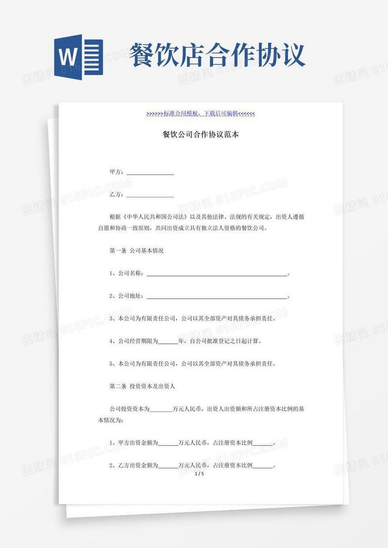 通用版餐饮公司合作协议范本（标准版）