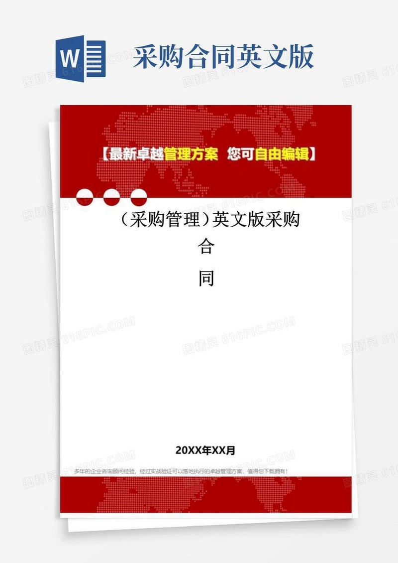 好用的英文版采购合同