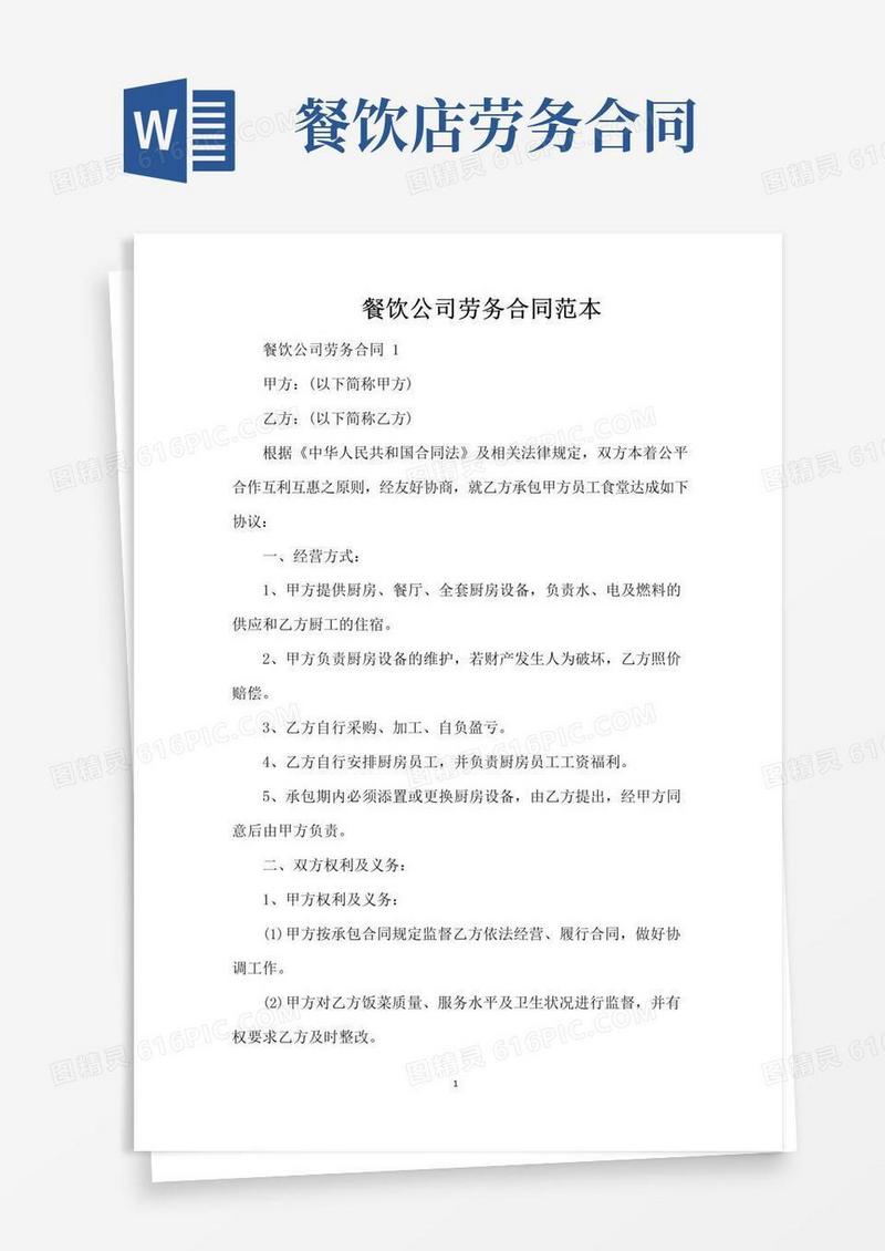 通用版餐饮公司劳务合同范本（标准版）