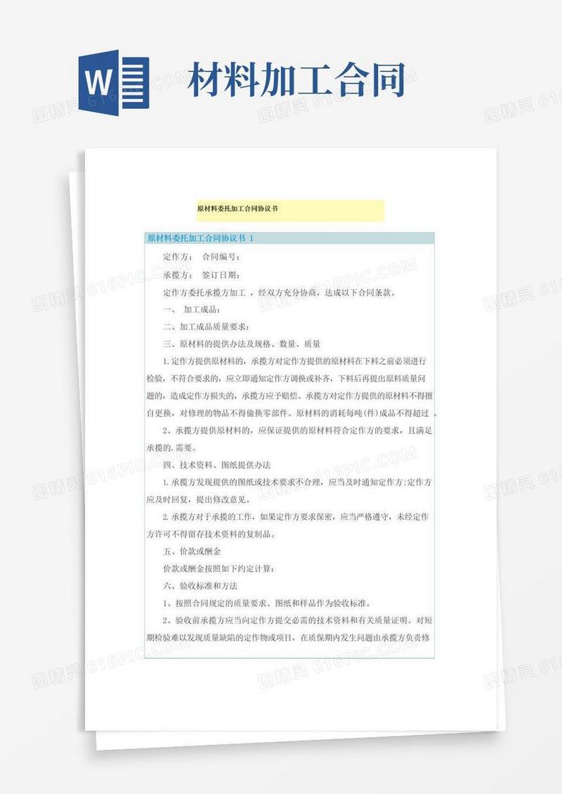 实用的原材料委托加工合同协议书