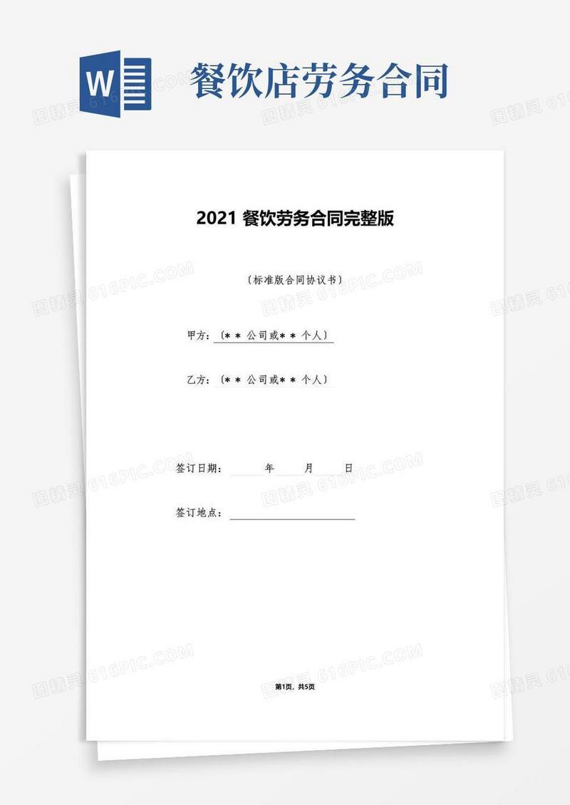 通用版餐饮劳务合同完整版（标准版）