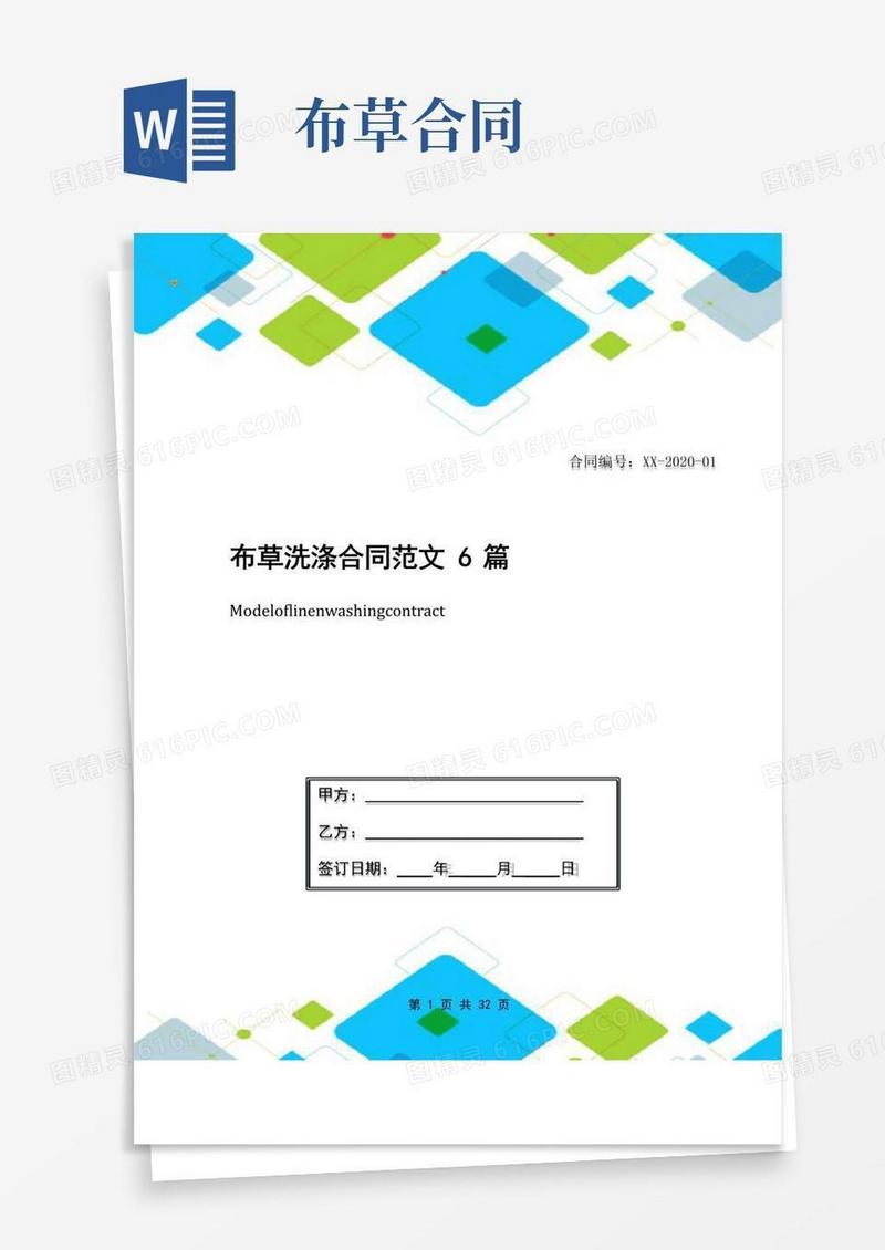 简易版布草洗涤合同范文6篇