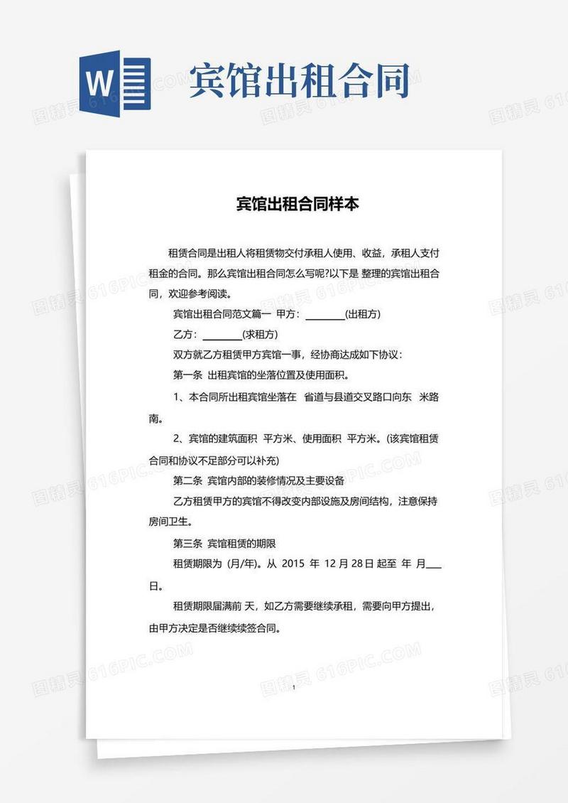 通用版宾馆出租合同样本