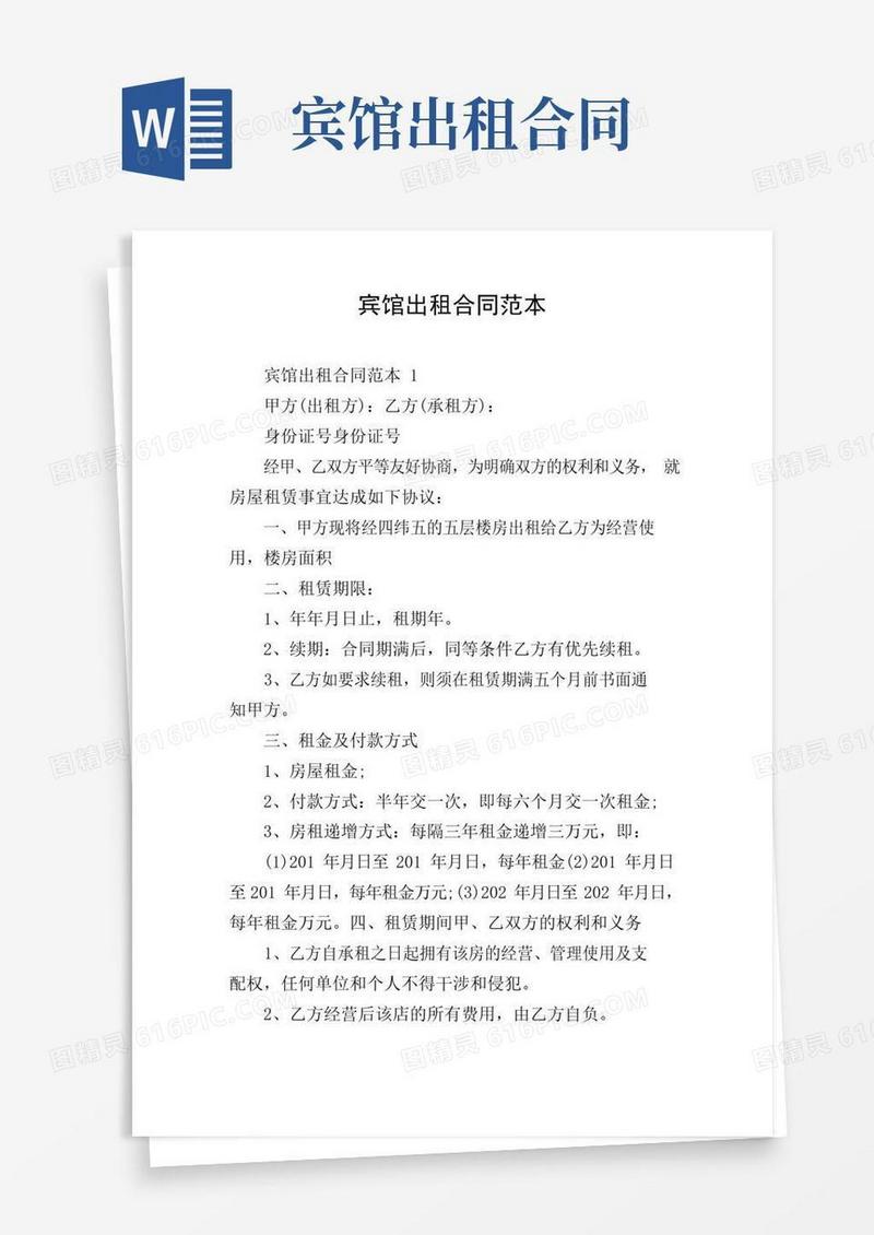 实用的宾馆出租合同范本