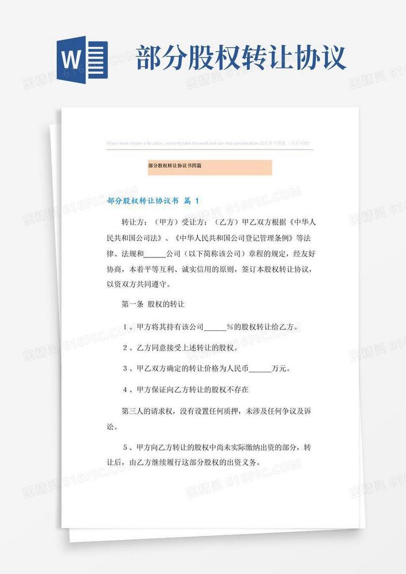 好用的部分股权转让协议书四篇