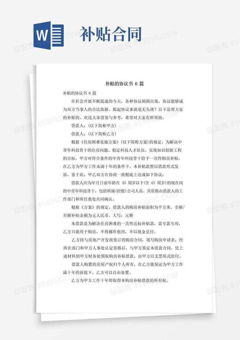 简易版补贴的协议书6篇