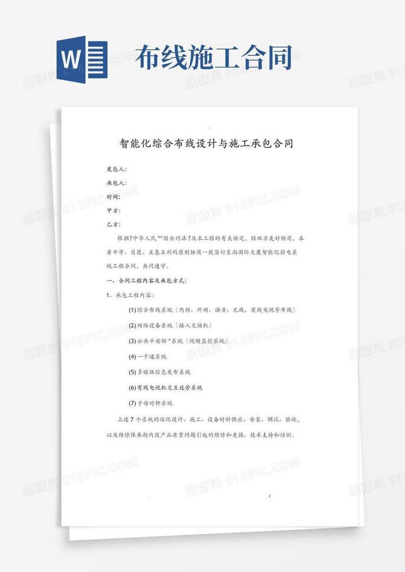 好用的智能化综合布线设计及施工承包合同模板