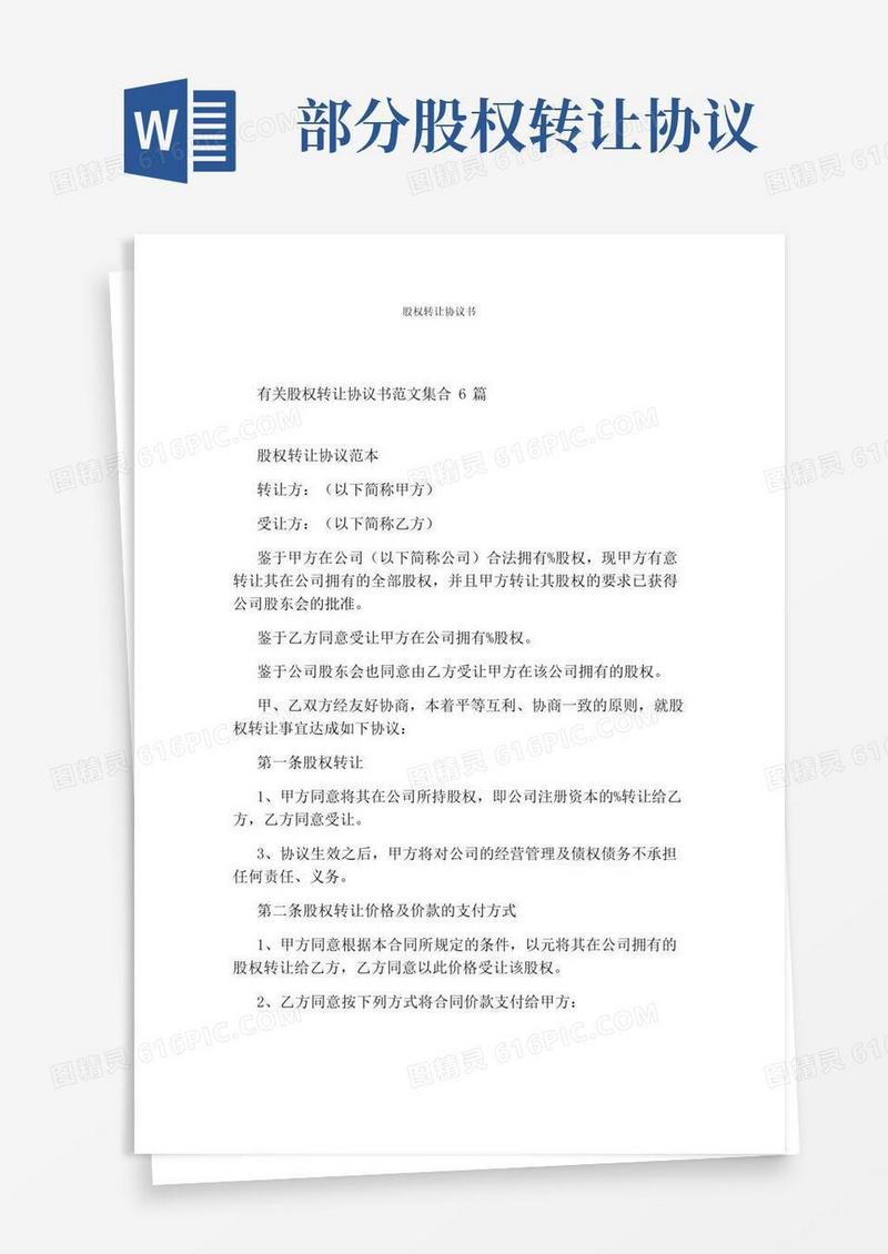 大气版股权转让协议书(完整版)