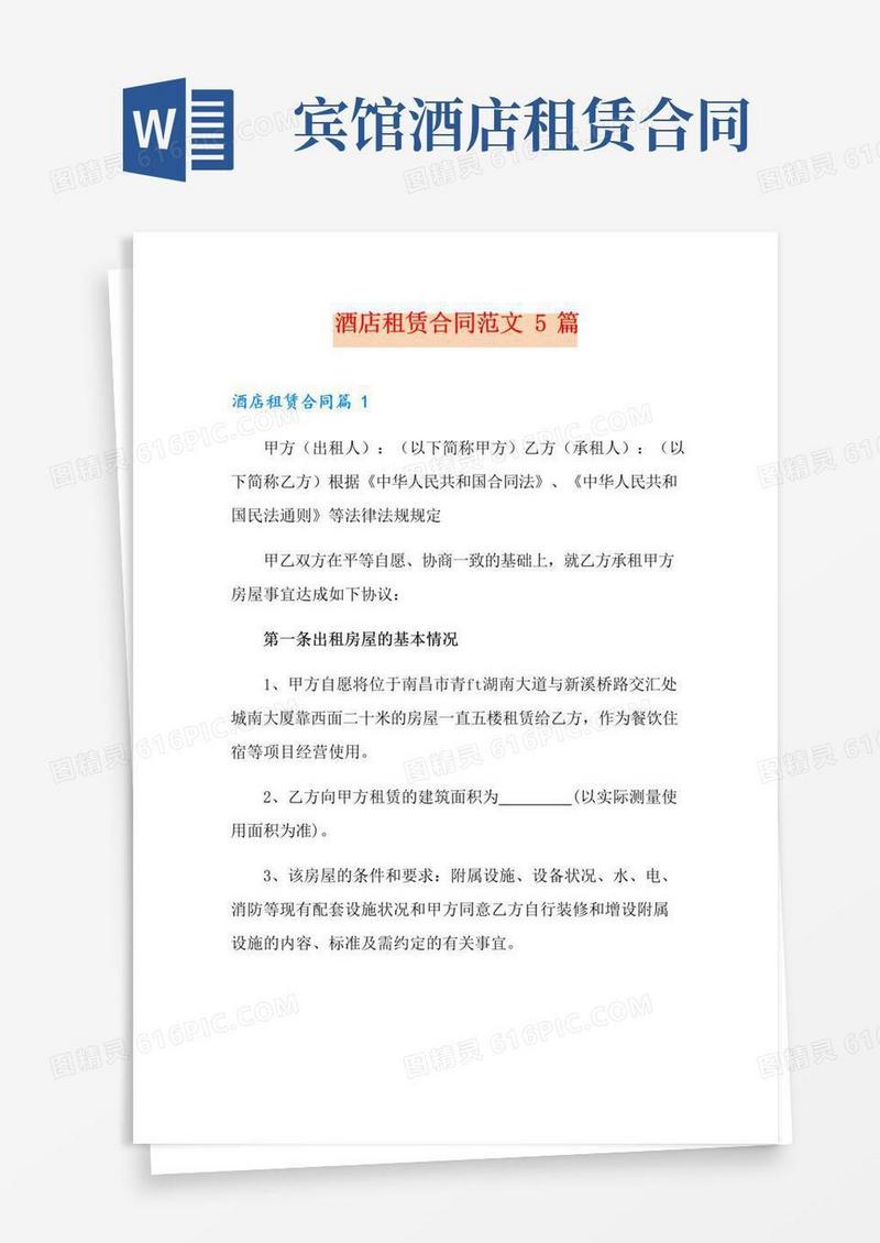 大气版酒店租赁合同范文5篇