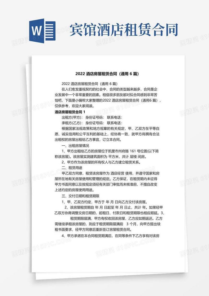 实用的2022酒店房屋租赁合同（通用6篇）