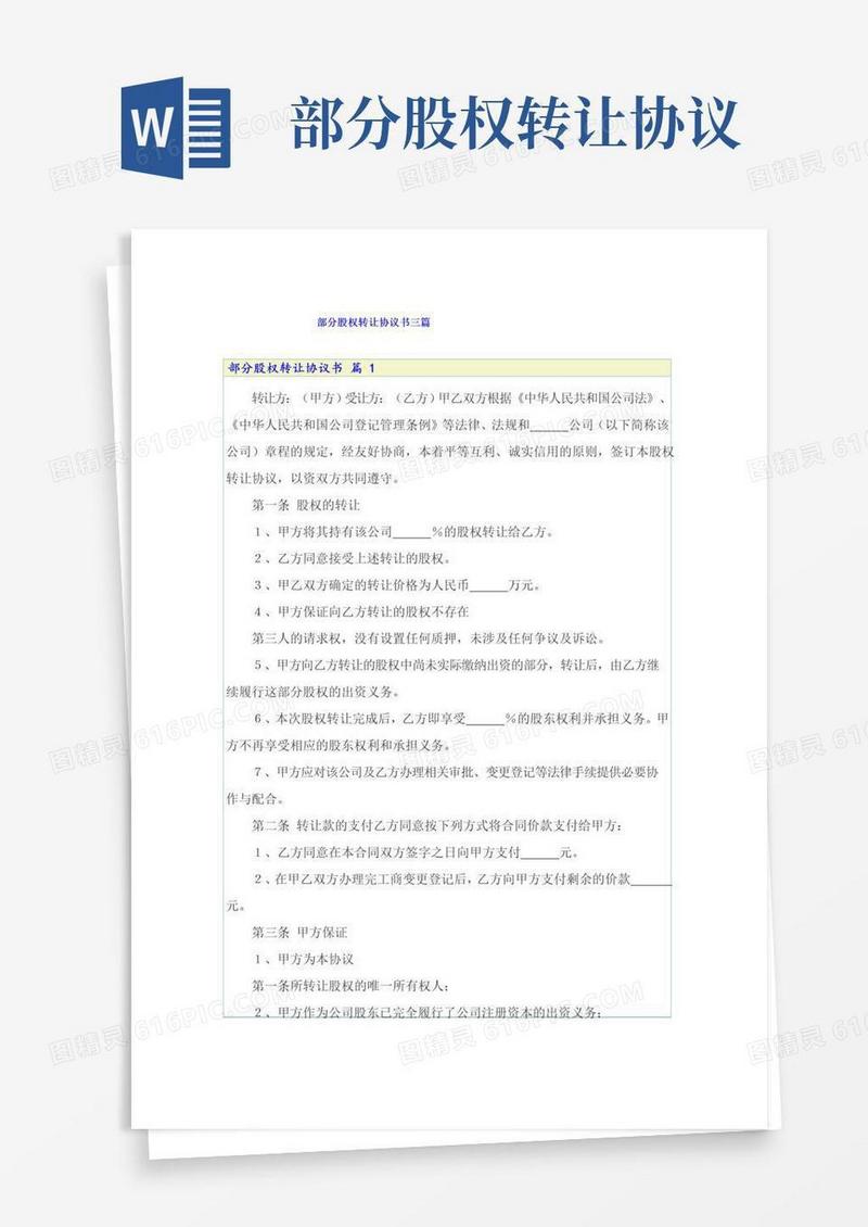 简易版部分股权转让协议书三篇
