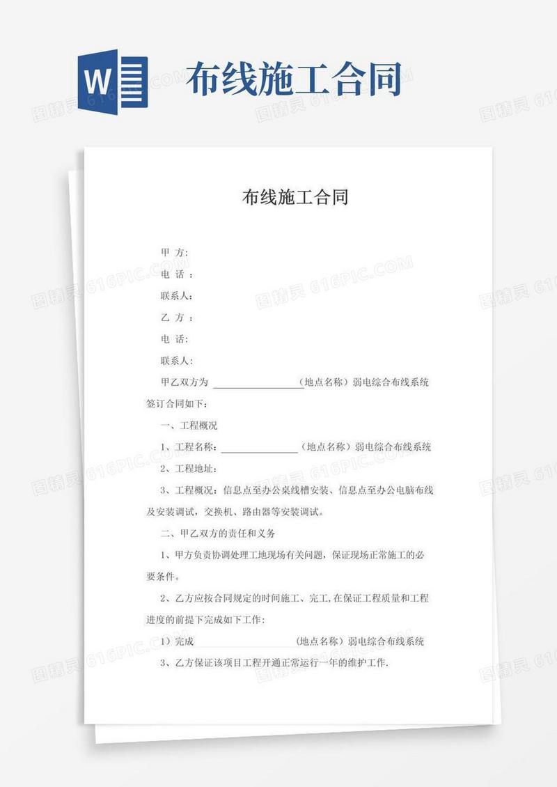 实用的布线施工合同【建筑施工资料】