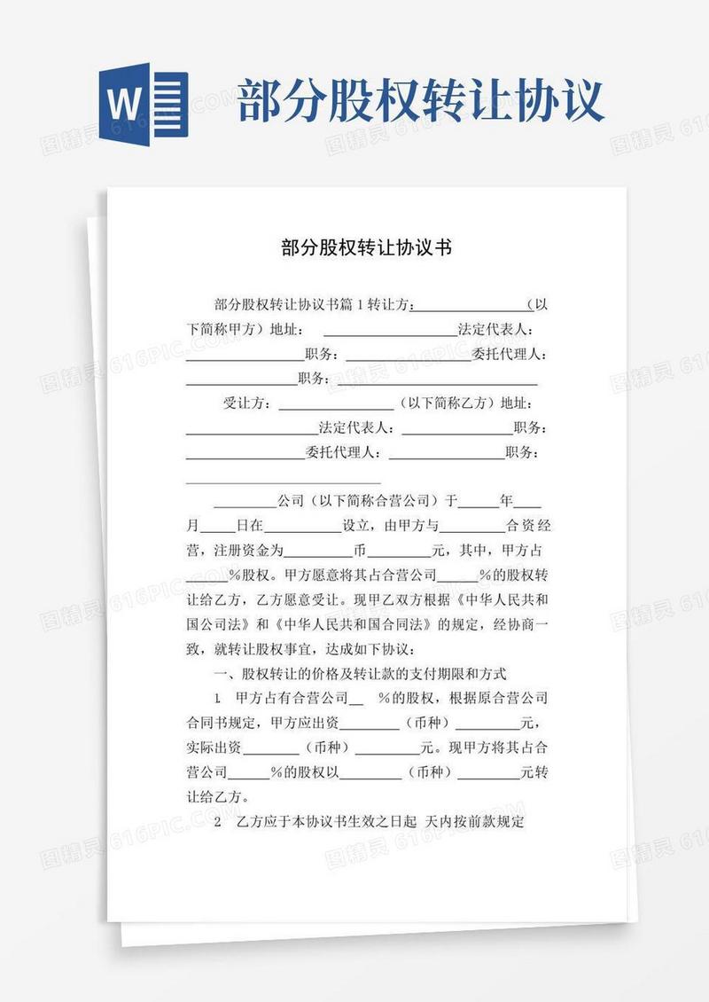 大气版部分股权转让协议书