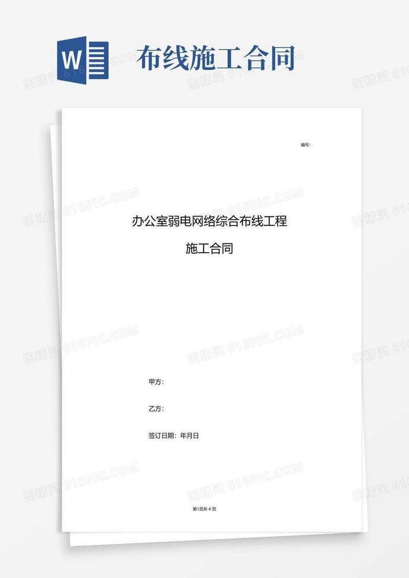 好用的办公室弱电网络综合布线工程施工合同协议书范本模板