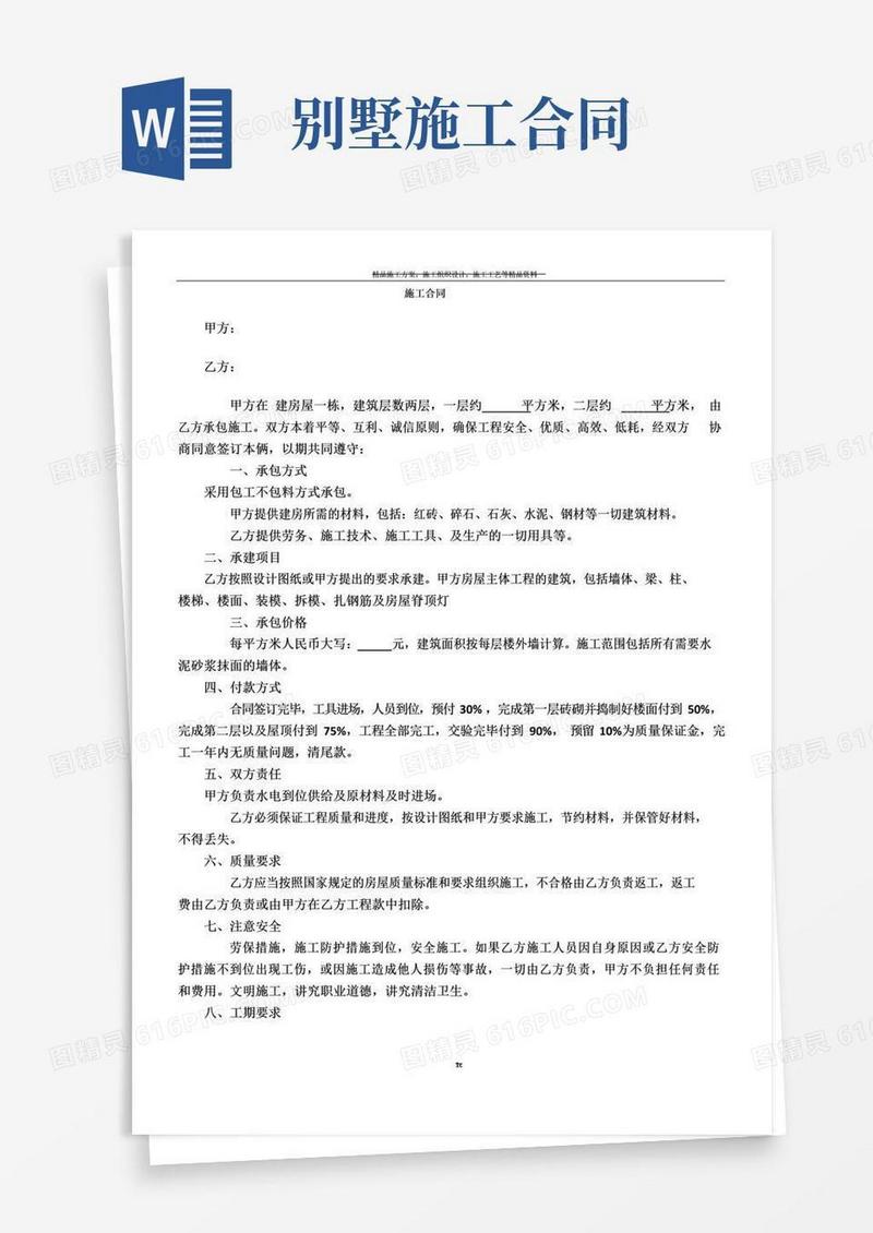 简易版农村别墅施工合同