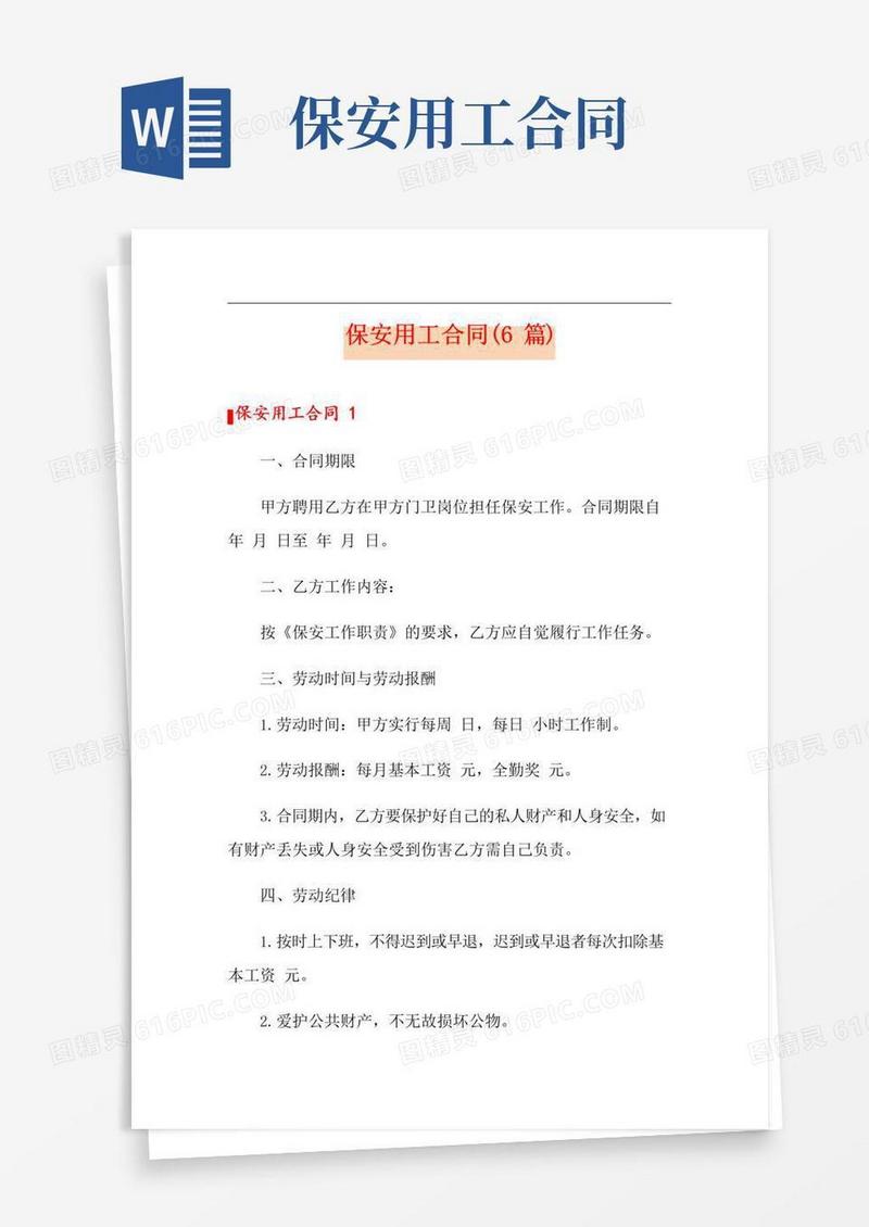 实用的保安用工合同(6篇)