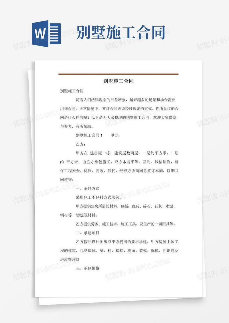 简易版别墅施工合同