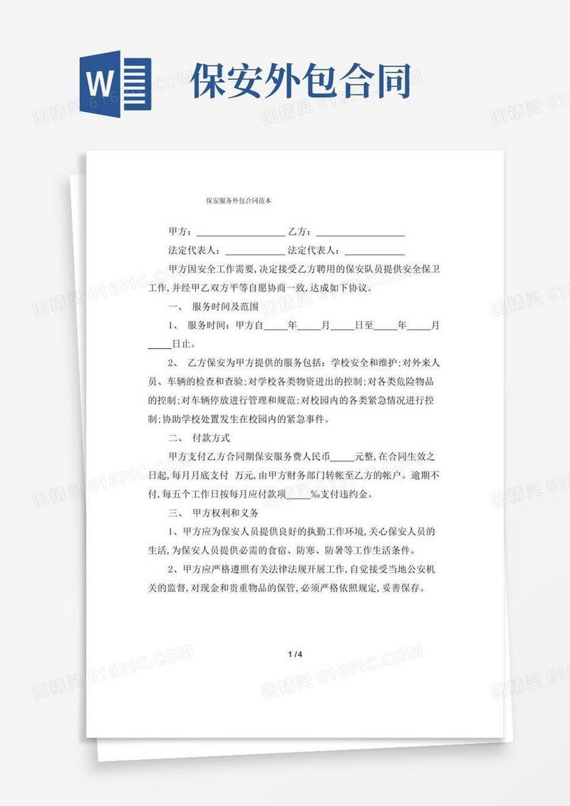 通用版保安服务外包合同范本