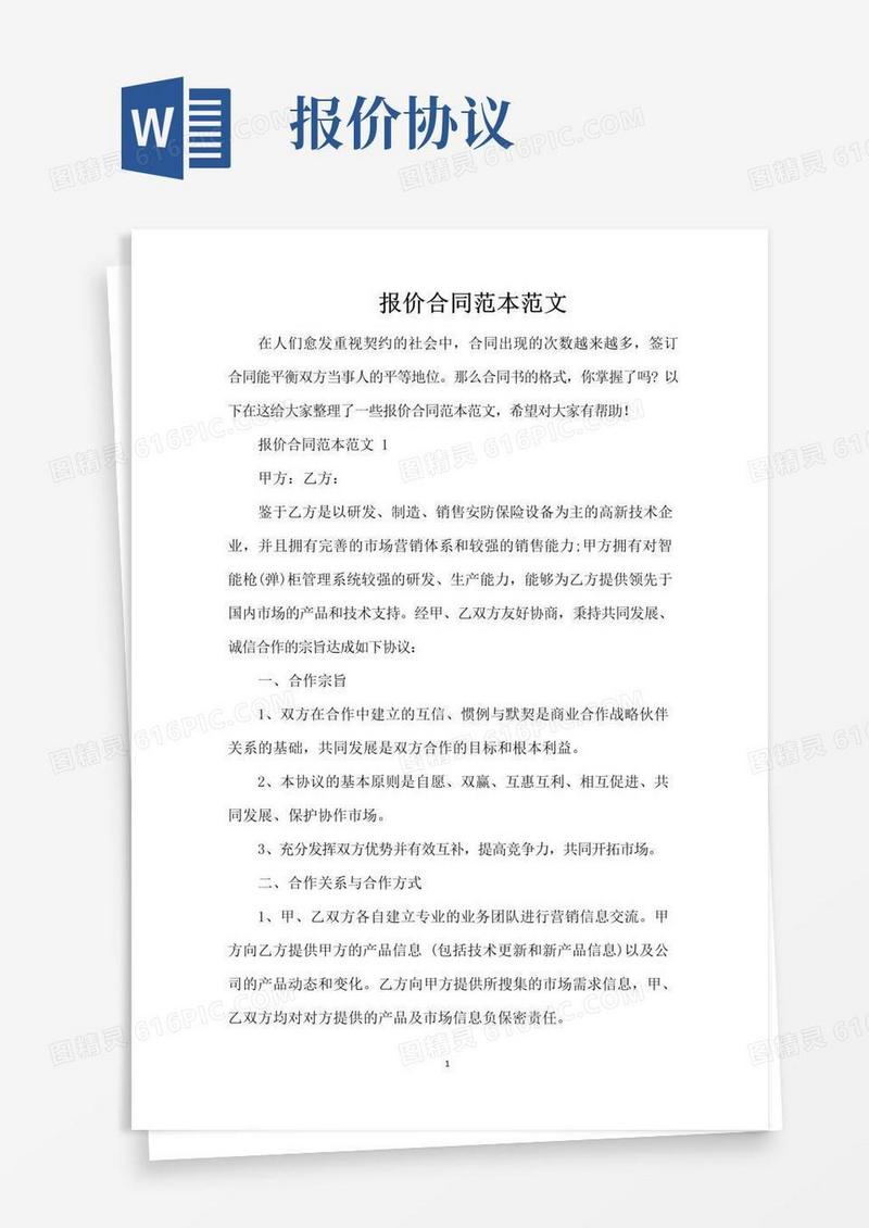 实用的报价合同范本范文(精编版)