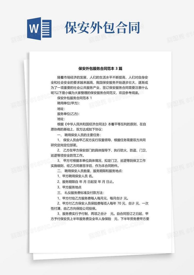 大气版保安外包服务合同范本3篇