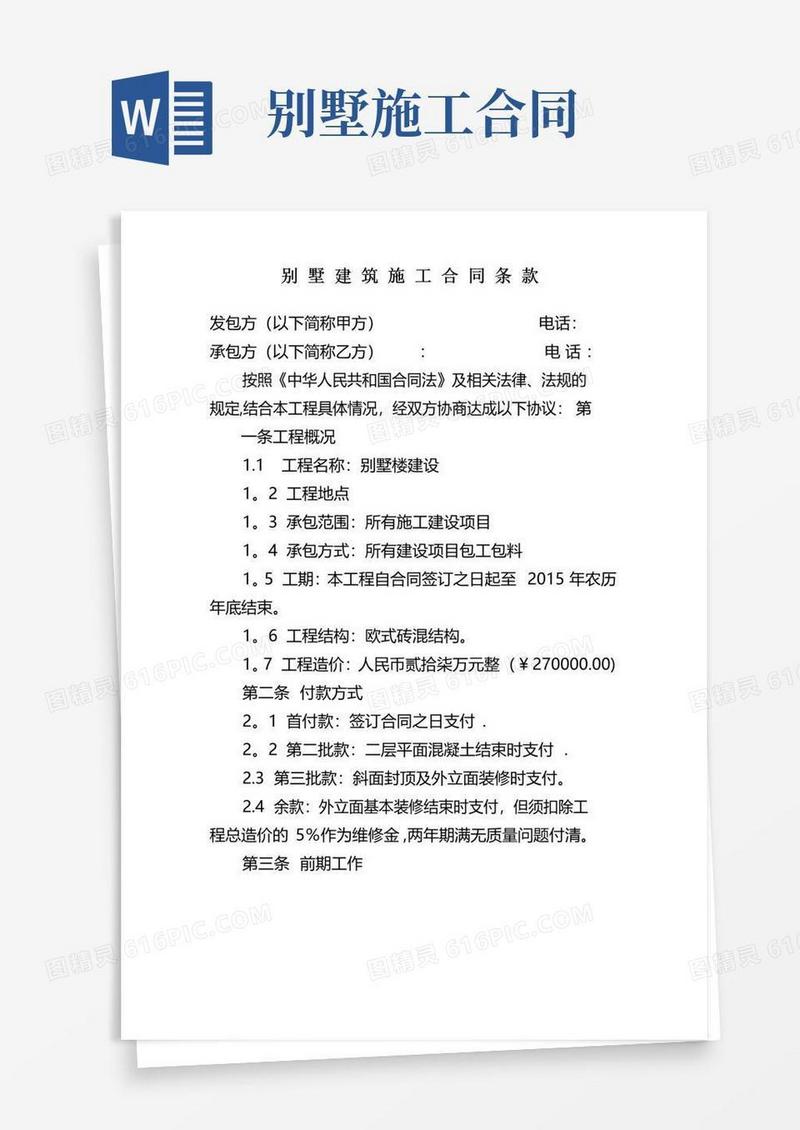 实用的别墅建筑施工合同