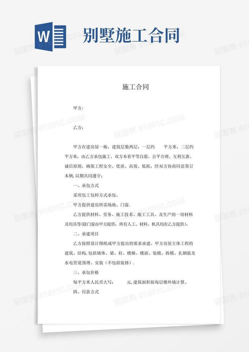 大气版别墅施工合同【呕心沥血整理版】