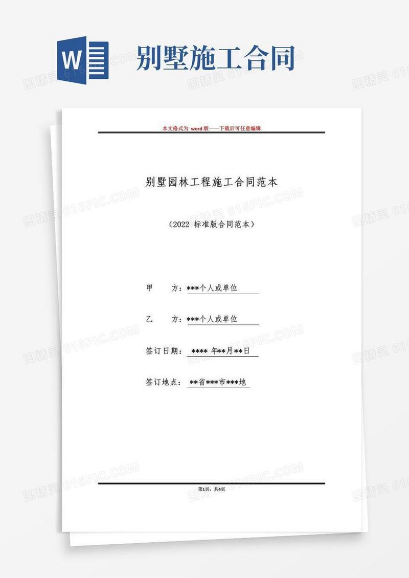 实用的别墅园林工程施工合同范本（标准版）