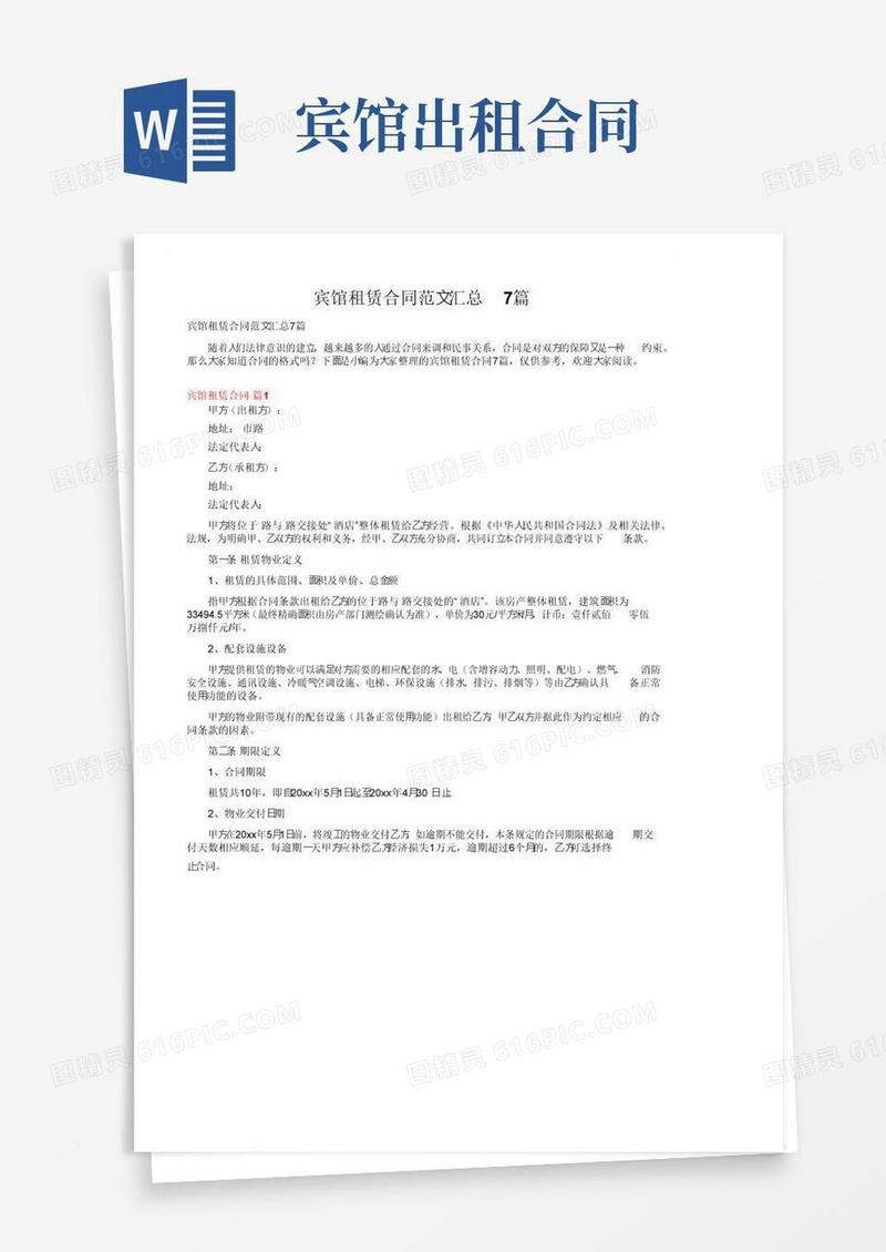通用版宾馆租赁合同范文汇总7篇