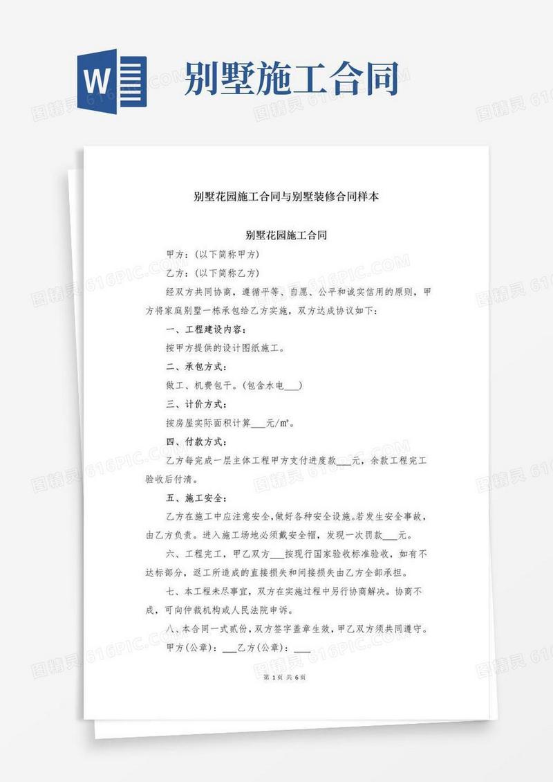 实用的别墅花园施工合同与别墅装修合同样本