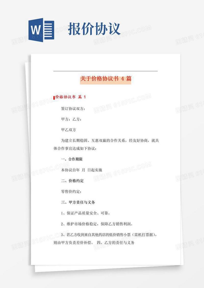 简易版关于价格协议书4篇【精选模板】