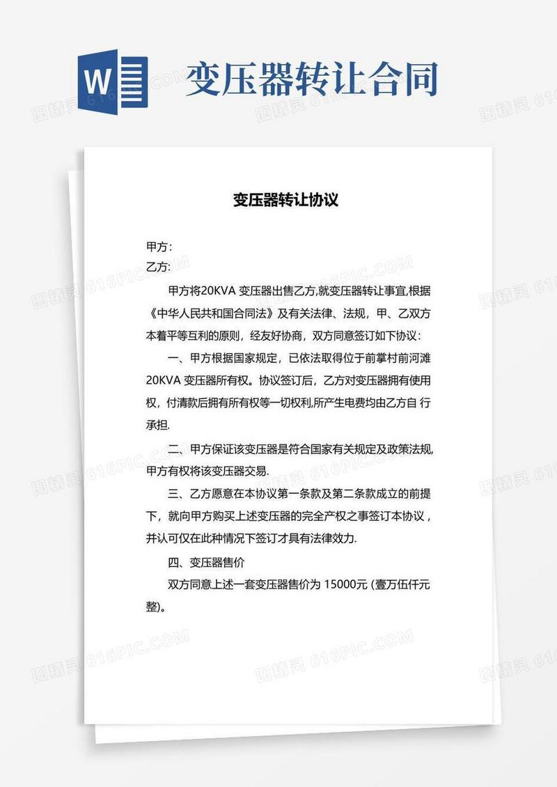 好用的变压器转让协议