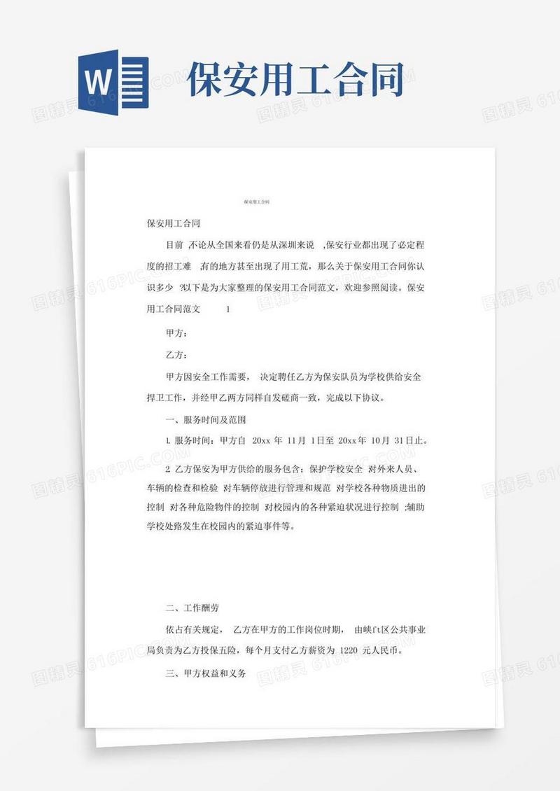 大气版保安用工合同