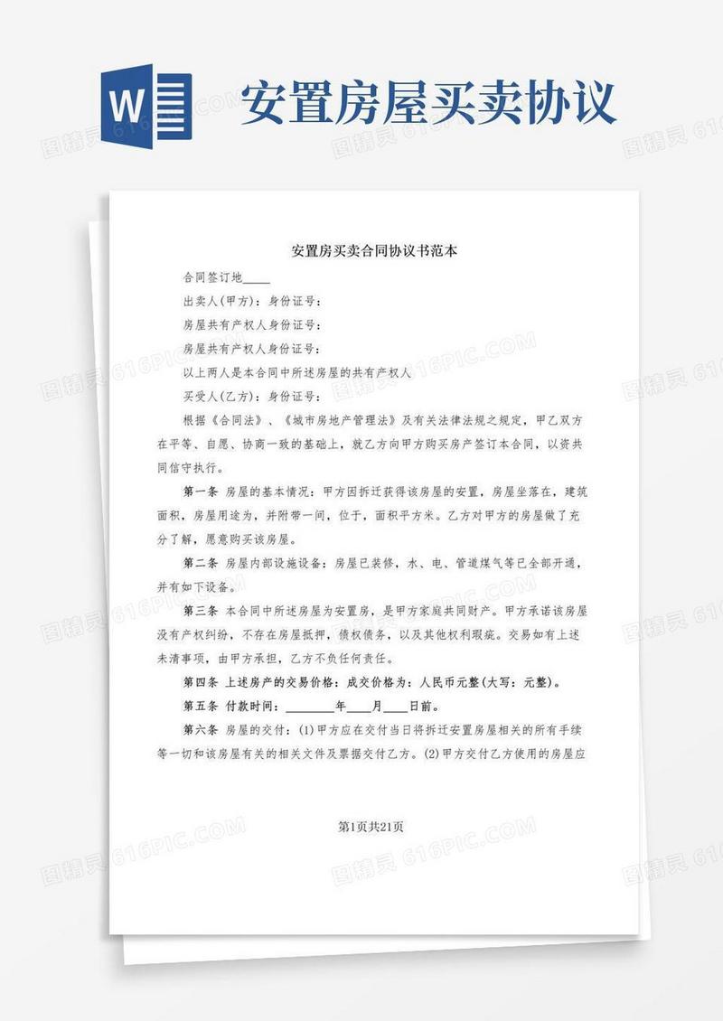 大气版安置房买卖合同协议书范本(7篇)