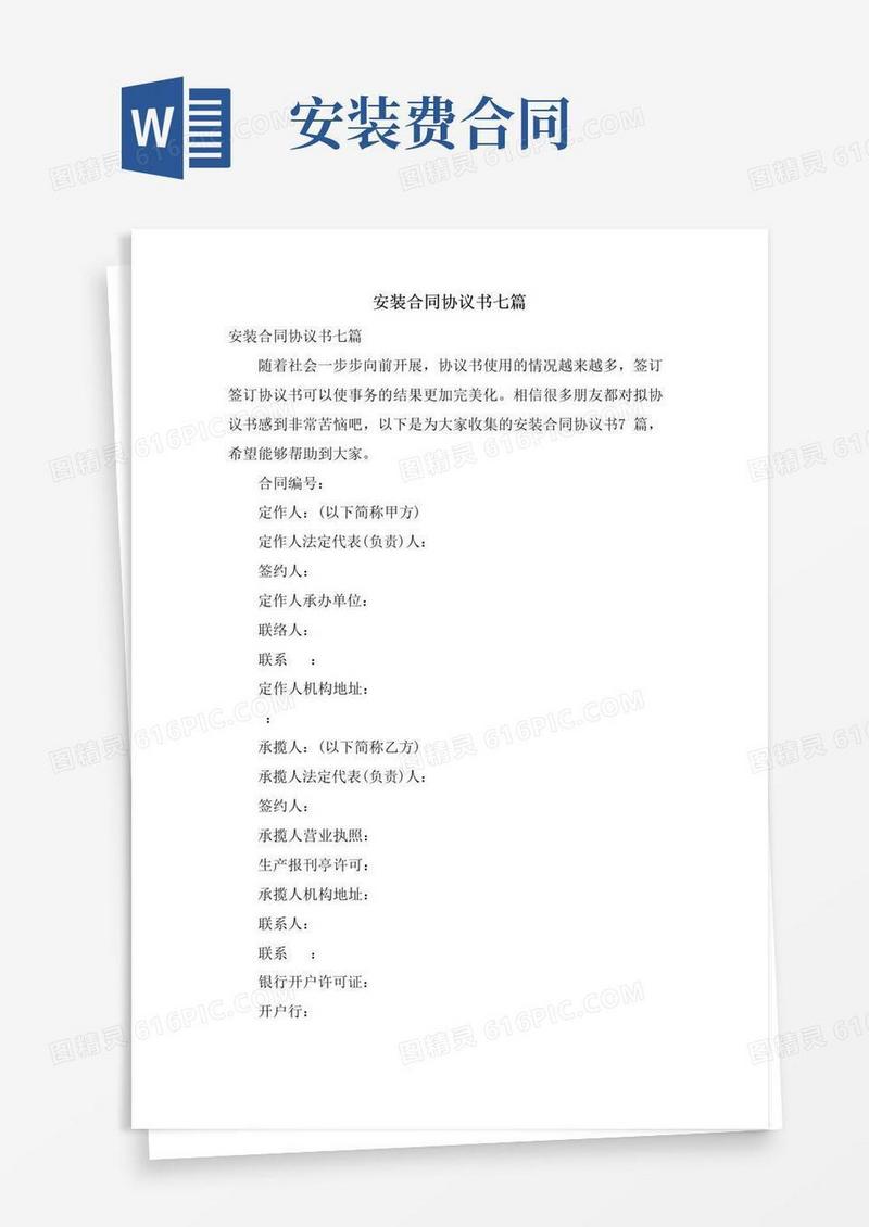 实用的安装合同协议书七篇