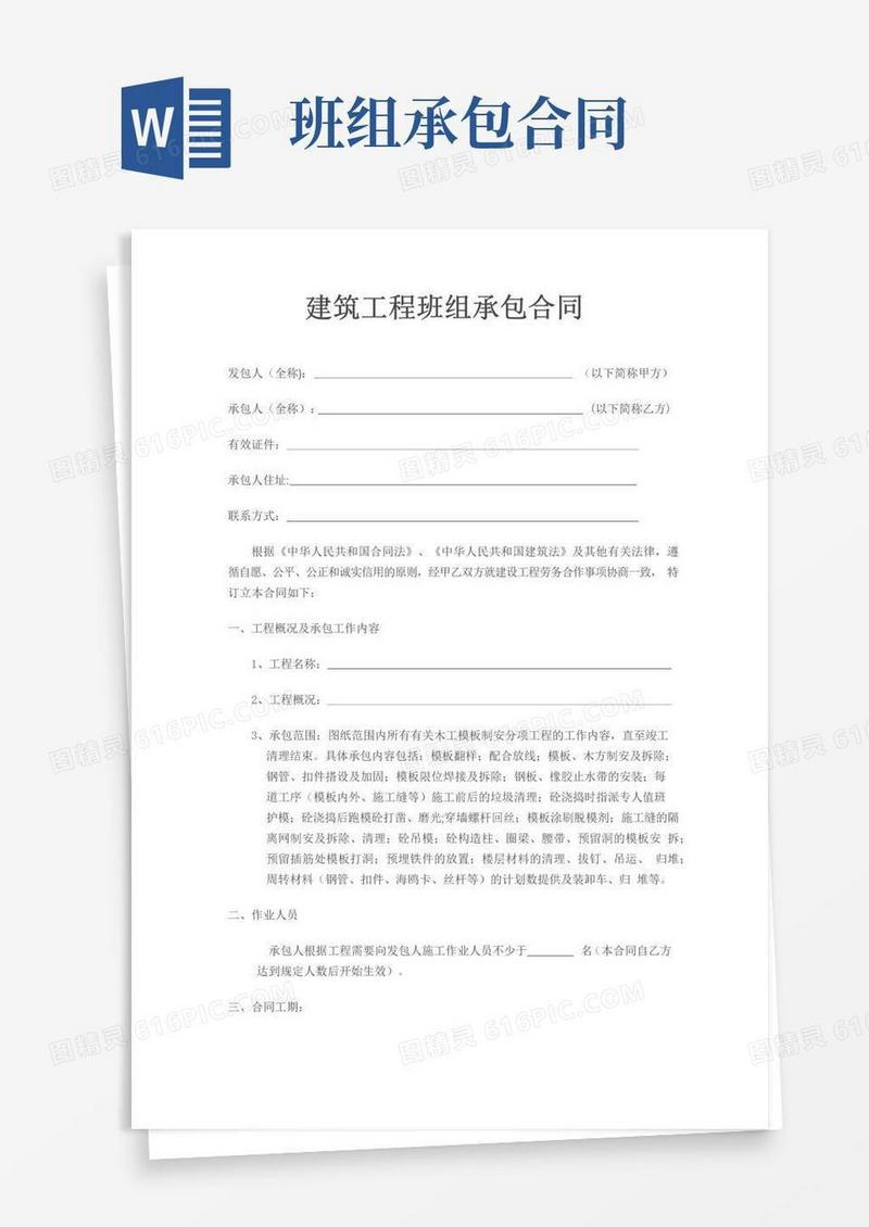 好用的建筑工程班组承包合同