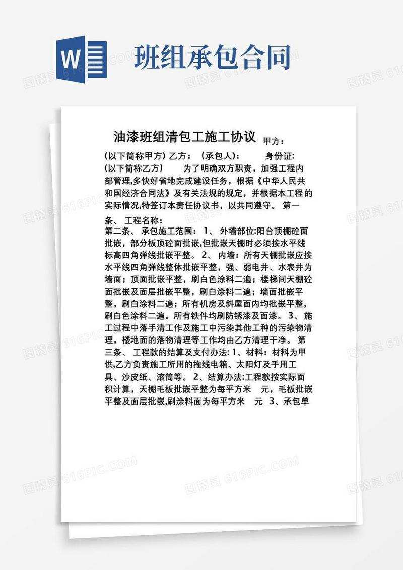 通用版建筑工程班组承包合同(油漆班组)