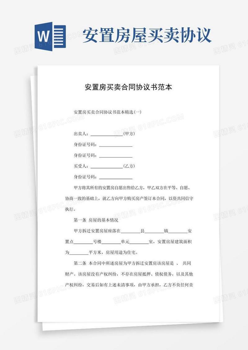大气版安置房买卖合同协议书范本