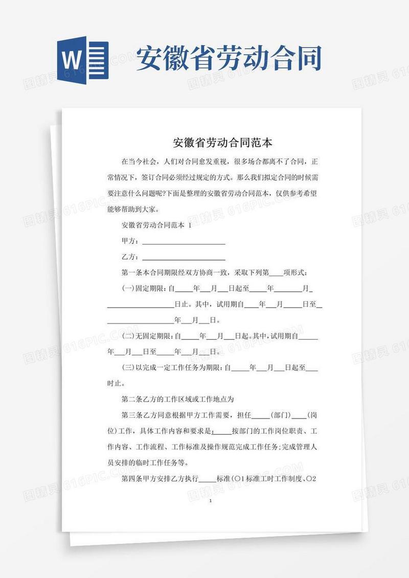 通用版安徽省劳动合同范本（完整版）