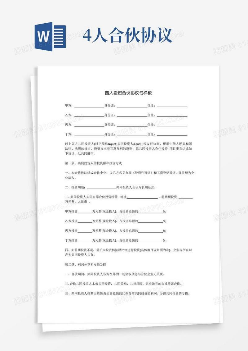 好用的四人投资合伙协议书样板